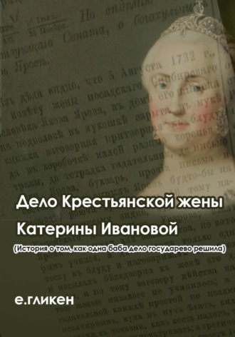 Екатерина Гликен, Дело крестьянской жены Катерины Ивановой (История о том, как одна баба дело государево решила)